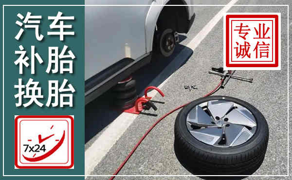 阜城汽车换轮胎,附近上门换轮胎电话