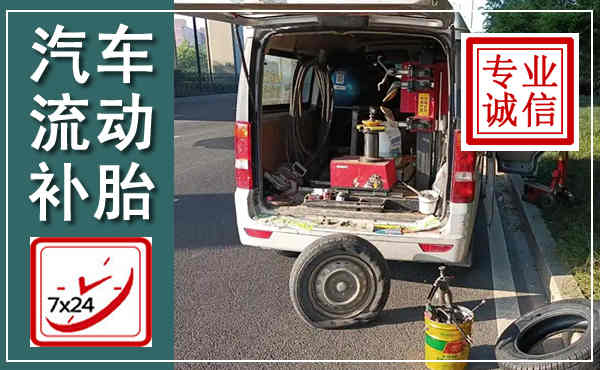 阜城汽车流动补胎,附近补胎电话