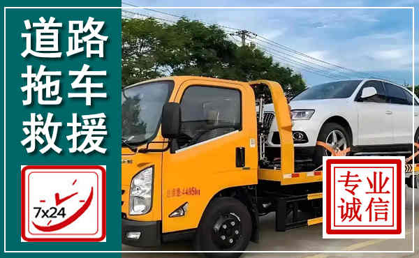 阜城拖车救援,汽车救援拖车电话