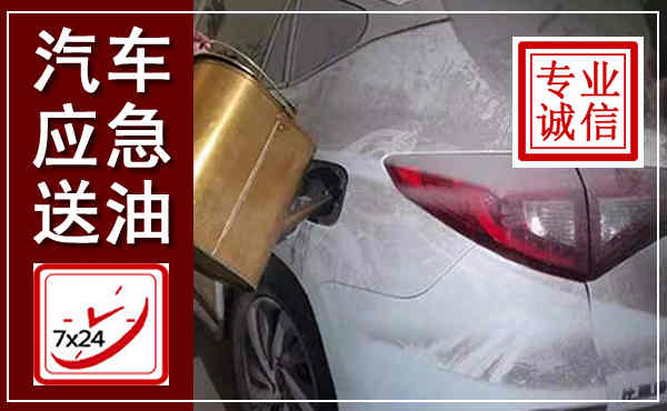 阜城汽车送油救援,附近上门送油电话