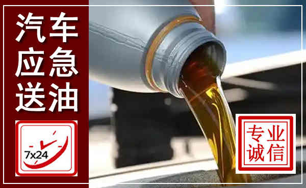阜城汽车送燃油救援,附近上门送燃油电话