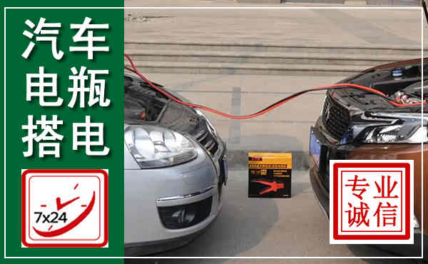 阜城汽车搭电,附近电瓶搭电救援电话