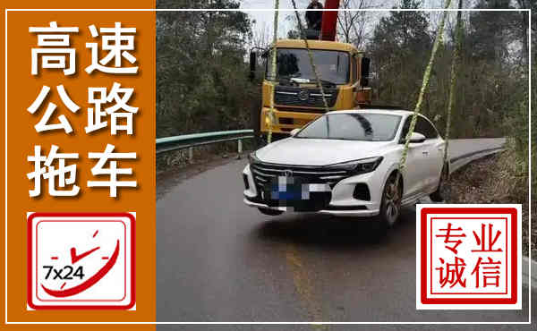 阜城高速公路拖车,附近高速公路拖车救援电话