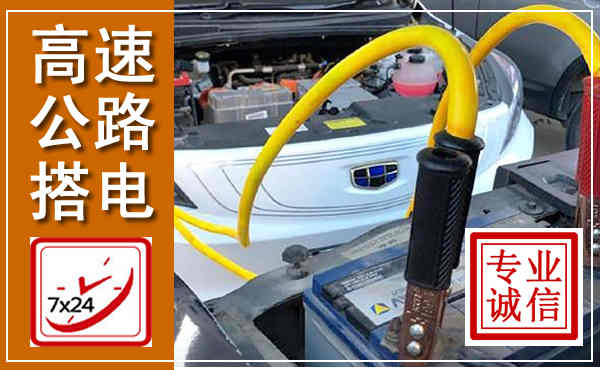 阜城高速公路汽车搭电,中途电瓶维修电话