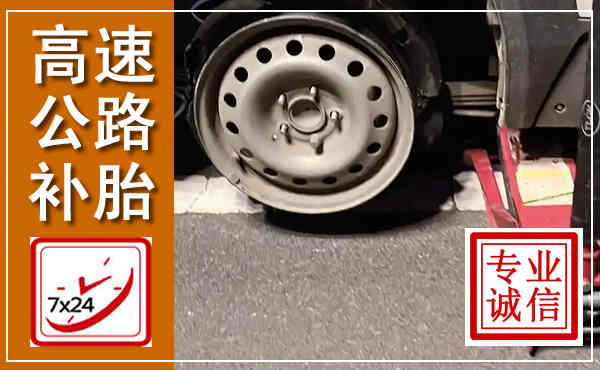 阜城高速公路流动补胎,汽车换轮胎电话