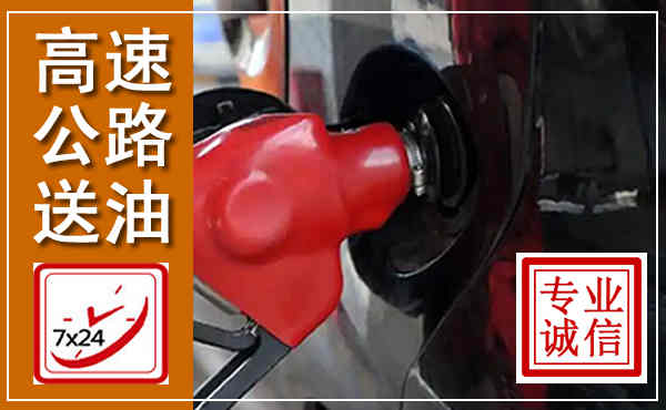 阜城高速公路汽车送油,汽车救援送油电话