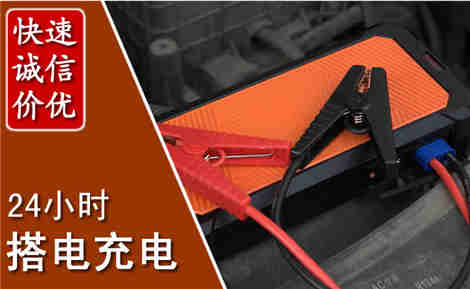阜城汽车搭电场景与案例