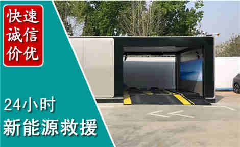 阜城新能源汽车救援场景与案例